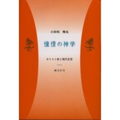 憧憬の神学　キリスト教と現代思想