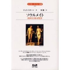 ソウルメイト　全面改訳新版