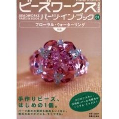 ビーズワークスパーツ・イン・ブック　１