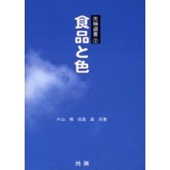 食品と色