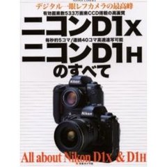 ニコンD1X/ニコンD1Hのすべて―デジタル一眼レフカメラの最高峰
