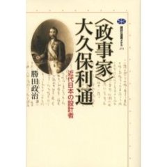 〈政事家〉大久保利通　近代日本の設計者