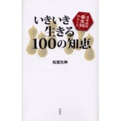 いきいき生きる１００の知恵　貝原益軒“養生訓”のおしえ