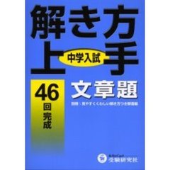 中学入試／解き方上手文章題　４６回完成