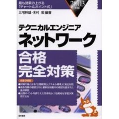 テクニカルエンジニアネットワーク合格完全対策　最も効果の上がる「チャート＆ポイント式」　２００３年版