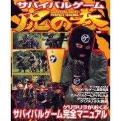 サバイバルゲーム虎の巻