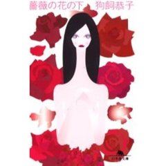 薔薇の花の下