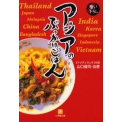 アジアのぶっかけごはん