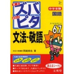 中学受験ズバピタ国語文法・敬語