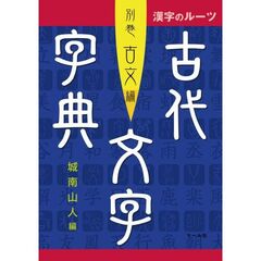 古代文字字典　別巻古文編