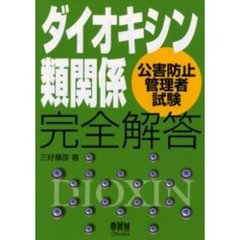 ダイオキシン類関係公害防止管理者試験完全解答