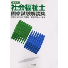 社会福祉士国家試験解説集　第１５回