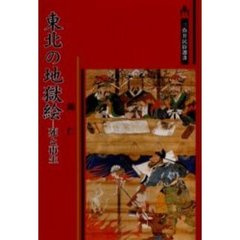 東北の地獄絵　死と再生
