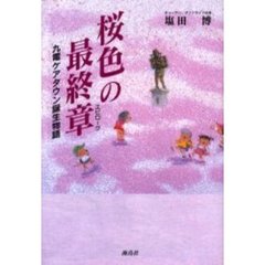 桜色の最終章（エピローグ）　九電ケアタウン誕生物語