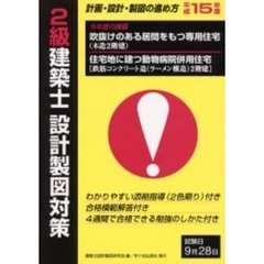 ２級建築士設計製図対策計画・設計・製図の進め方　平成１５年度　吹抜けのある居間をもつ専用住宅（木造２階建）　住宅地に建つ動物病院併用住宅〈鉄筋コンクリート造（ラーメン構造）２階建〉