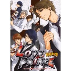 Ｌｏｖｅ　ｐｒｉｎｃｅ　他校特集