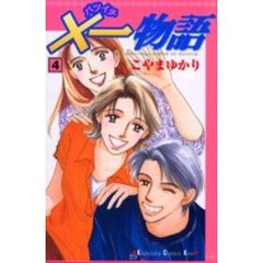 ×一物語　　　４