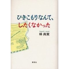 ひきこもりなんて、したくなかった