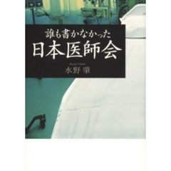 誰も書かなかった日本医師会