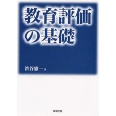 教育評価の基礎