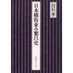 日本橋街並み繁昌史