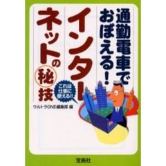 通勤電車でおぼえる！インターネットの　技