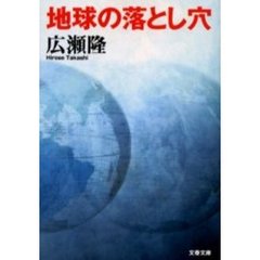 地球の落とし穴