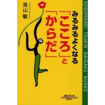 みるみるよくなる「こころ」と「からだ」