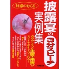 好感のもてる披露宴の３分スピーチ実例集