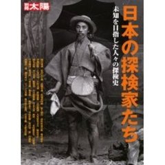 日本の探検家たち　未知を目指した人々の探検史
