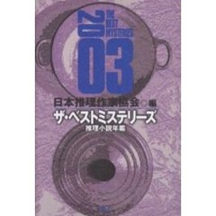 ザ・ベストミステリーズ　推理小説年鑑　２００３