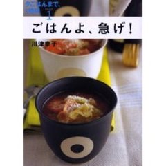 ごはんよ、急げ！