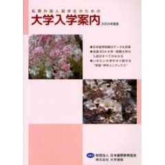私費外国人留学生のための大学入学案内　２００４年度版