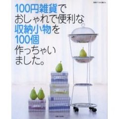 １００円雑貨でおしゃれで便利な収納小物を１００個作っちゃいました。