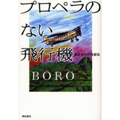 プロペラのない飛行機　ＢＯＲＯの自叙伝