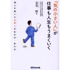 「気の小さい人」が仕事も人生もうまくいく　達人が書いた仕事人の生き方・学び方