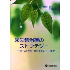 尿失禁治療のストラテジー　ホームドクターからエキスパートまで