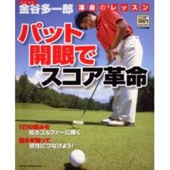 パット開眼でスコア革命　カリスマ金谷多一郎渾身のレッスン　一打の重みを知るゴルファーに捧ぐ