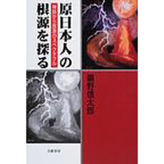 原日本人の根源を探る