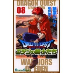 ドラゴンクエストエデンの戦士たち　　　８