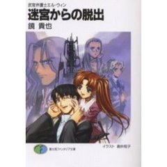 迷宮からの脱出