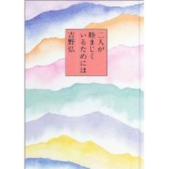 二人が睦まじくいるためには