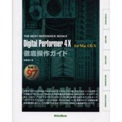 Ｄｉｇｉｔａｌ　Ｐｅｒｆｏｒｍｅｒ　４．Ｘ　ｆｏｒ　Ｍａｃ　ＯＳ　Ｘ徹底操作ガイド　即戦力９７項目