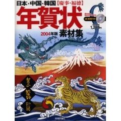 ’０４　日本・中国・韓国慶事・福徳年賀状