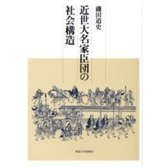 近世大名家臣団の社会構造