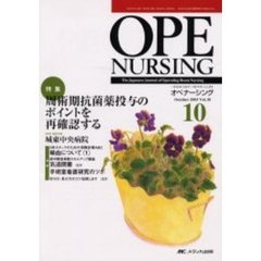 オペナーシング　第１８巻１０号（２００３Ｏｃｔｏｂｅｒ）　特集周術期抗菌薬投与のポイントを再確認する
