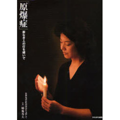 原爆症　罪なき人の灯を継いで　原爆症認定集団訴訟を支援して