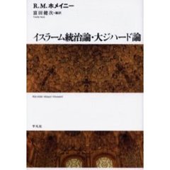 イスラーム統治論・大ジハード論