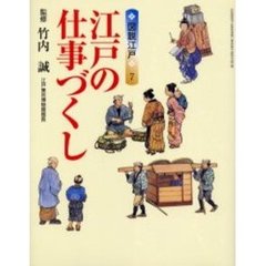 江戸の仕事づくし