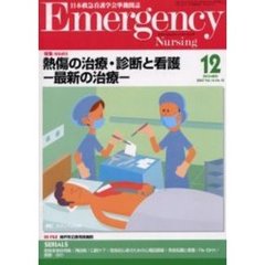 エマージェンシー・ナーシング　日本救急看護学会準機関誌　Ｖｏｌ．１６Ｎｏ．１２　特集ＩＳＳＵＥＳ・熱傷の治療・診断と看護－最新の治療－